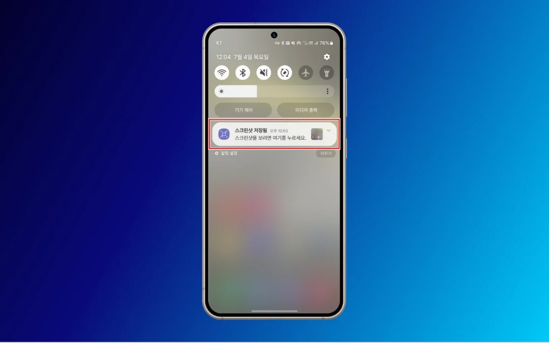 갤럭시 S24(안드로이드) 화면 캡처 알림 해제하는 방법